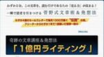 「1億円ライティング」　菅野一勢