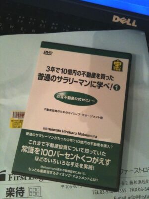 3年で10億円の不動産を買った普通のサラリーマンに学べ・2 松村裕一