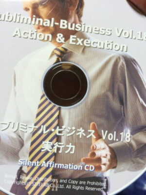 サブリミナル・ビジネス Vol.18 実行力 定価：¥9,660