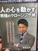 人の心を動かす究極のクロージング術 ～桑原正守編（講演DVD） 定価：¥9,450