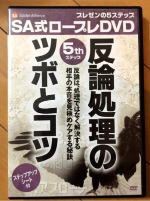 SA式ロープレDVD 5th.ステップ 「反論処理のツボとコツ」