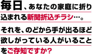 新聞折込チラシ販売ビジネス～副業・起業スタートマニュアル