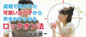 道端で見かけた可愛い女の子から声をかけさせるロックオン法（実録動画付き） 定価：¥13,700