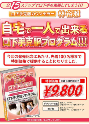 自宅で一人で出来る口下手克服術「口下手克服プログラム」 林裕雅