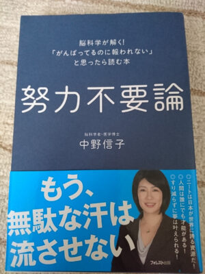 [中野信子] 努力不要論 定価：¥1,512