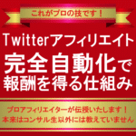 【初心者でも簡単】完全自動化Twitterアフィリエイト【ツイッターのフォロワーもブログのSEOも全て不要です】 大明司一利