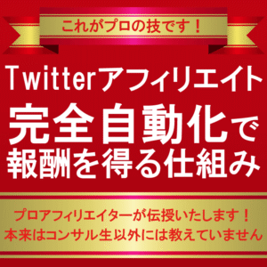 【初心者でも簡単】完全自動化Twitterアフィリエイト【ツイッターのフォロワーもブログのSEOも全て不要です】 大明司一利