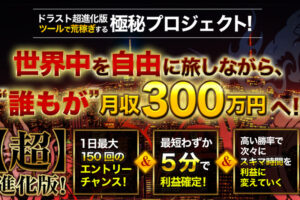 ドラゴンストラテジーFX1分スキャル（ドラストFX） 定価：¥49,800