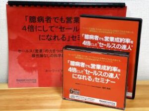 滝井秀典 「臆病者でも営業成約率を4倍にして“セールスの達人”になれる」 (動画・音声・)