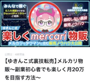 ※185部突破！【ゆきんこ式裏技転売】メルカリ物販～副業初心者でも楽しく月20万を目指す方法　ゆきんこ