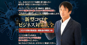 新型コロナ：ビジネス対策大全 横山直宏