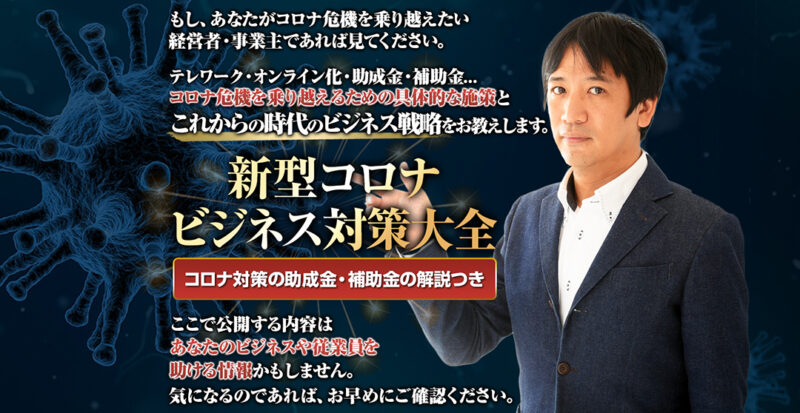 新型コロナ：ビジネス対策大全 横山直宏