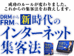 【DRMからFRM】新時代のインターネット集客 横山直宏