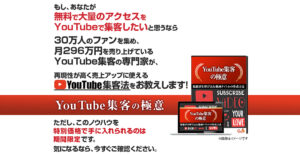 YouTube集客の極意