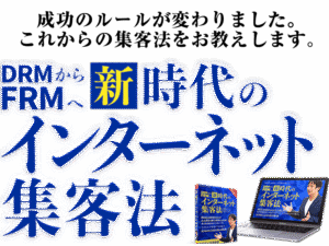 【DRMからFRM】新時代のインターネット集客 横山直宏