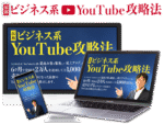 最新ビジネス系YouTube攻略法