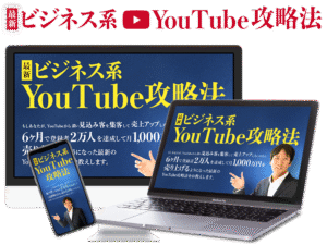 最新ビジネス系YouTube攻略法