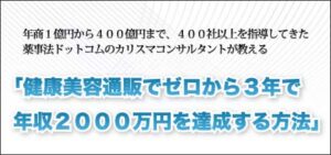 健康美容通販でゼロから3年で年収2000万円を達成する方法