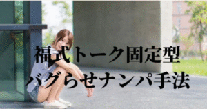 【路上で声をかけてから3分13秒でホテルイン】福式声かけのすべて【音声付】