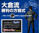 大倉流勝利の方程式(バイナリーオプション商材） 定価：¥29,800