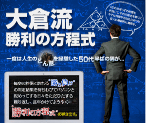 大倉流勝利の方程式(バイナリーオプション商材） 定価：¥29,800