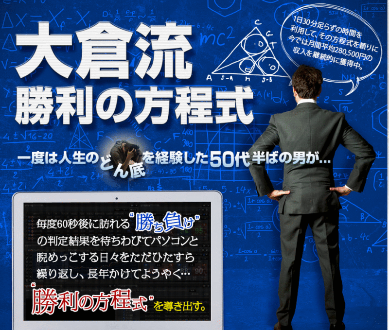 大倉流勝利の方程式(バイナリーオプション商材） 定価：¥29,800