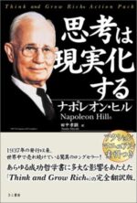思考は現実化する ナポレオン・ヒル