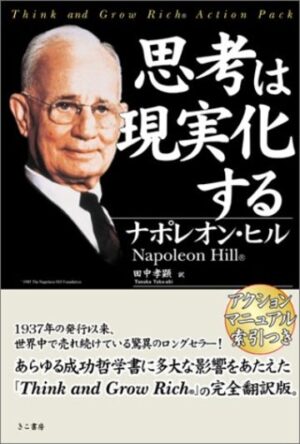 思考は現実化する ナポレオン・ヒル
