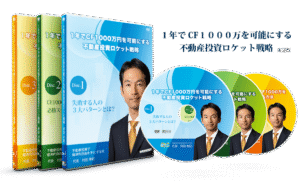 1年でCF1000万円を可能にする不動産投資ロケット戦略 DVD 全3枚組 定価：¥19,800