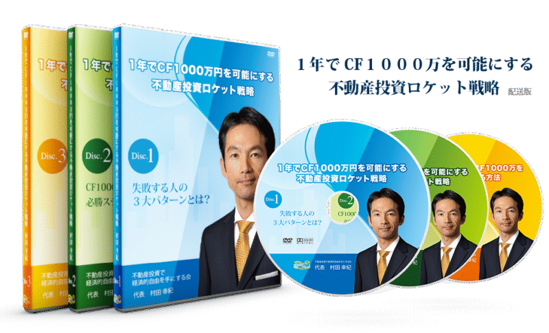 1年でCF1000万円を可能にする不動産投資ロケット戦略 DVD 全3枚組 定価：¥19,800