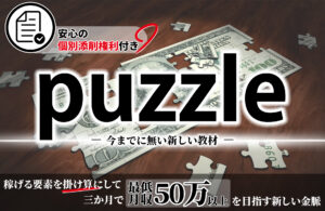 最新のアフィリエイト教材「puzzle」稼げる要素を掛け算して最低月収50万円以上を目指す新しい金脈