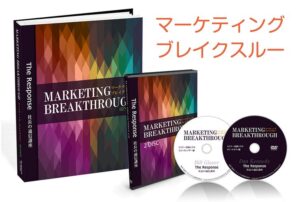 マーケティング・ブレイクスルー ダン・ケネディ
