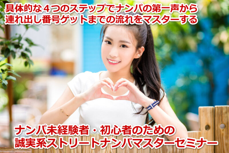 ナンパでまず1ゲットする音声セミナー～チビ、ブサイク、金無しコネ無しのダメ男でも出来たナンパ成功法～ 定価：¥9,800