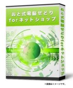 おと式電脳せどりforネットショップ