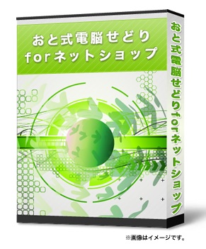 おと式電脳せどりforネットショップ