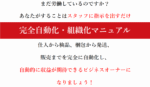 転売完全自動化・組織化マニュアル