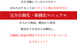 転売完全自動化・組織化マニュアル