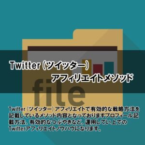 ツイッターを利用した錬金術 秘密の広告収入が発生 アフィリエイトはこうやる