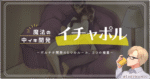 魔法の中イキ開発『＃イチャポル 』〜30分のポルチオ開発5つのルールと3つの極意～　タクさんっ