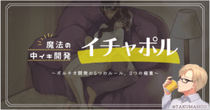 魔法の中イキ開発『#イチャポル 』〜30分のポルチオ開発5つのルールと3つの極意~ タクさんっ