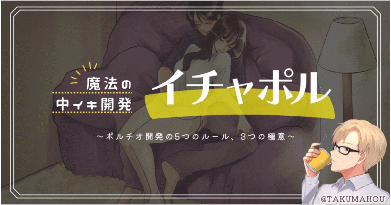 魔法の中イキ開発『＃イチャポル 』〜30分のポルチオ開発5つのルールと3つの極意～　タクさんっ