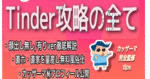 【界隈No.1実績】【累計1500部突破！！】面倒くさがりの僕が2ヶ月でLINE500人以上抜いた　Tinder完全攻略ノート　カッザーマ