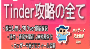 【界隈No.1実績】【累計1500部突破！！】面倒くさがりの僕が2ヶ月でLINE500人以上抜いた　Tinder完全攻略ノート　カッザーマ