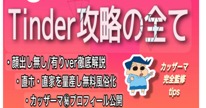 【界隈No.1実績】【累計1500部突破！！】面倒くさがりの僕が2ヶ月でLINE500人以上抜いた　Tinder完全攻略ノート　カッザーマ