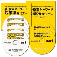滝井秀典 「新・検索キーワード起業法セミナー」