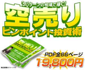 3パターンの相場で稼ぐ！　空売りピンポイント投資術 定価：¥19,800