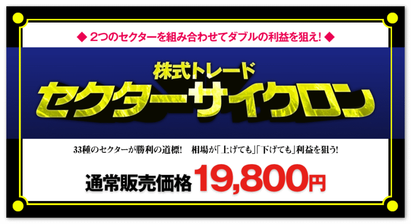 株式トレード セクターサイクロン 定価：¥19,800
