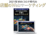 2021年Withコロナ時代の店舗のWebマーケティング　横山直宏