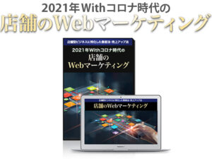 2021年Withコロナ時代の店舗のWebマーケティング　横山直宏