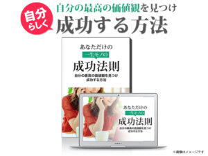 自分の最高の価値観を見つけ自分らしく成功する方法 高衣紗彩